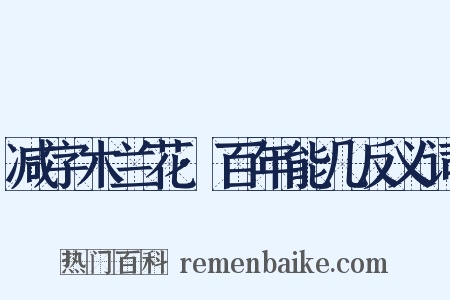 减字木兰花·百年能几反义词是什么意思的图片